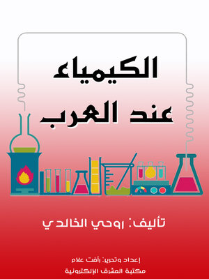 cover image of الكيمياء عند العرب